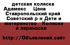 детская коляска  Адамекс  › Цена ­ 7 000 - Ставропольский край, Советский р-н Дети и материнство » Коляски и переноски   